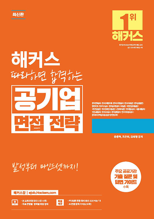 해커스 따라하면 합격하는 공기업 면접 전략