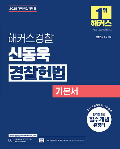 2025 해커스경찰 신동욱 경찰헌법 기본서 (경찰공무원)
