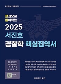 2025 서진호 경찰학 핵심집약서