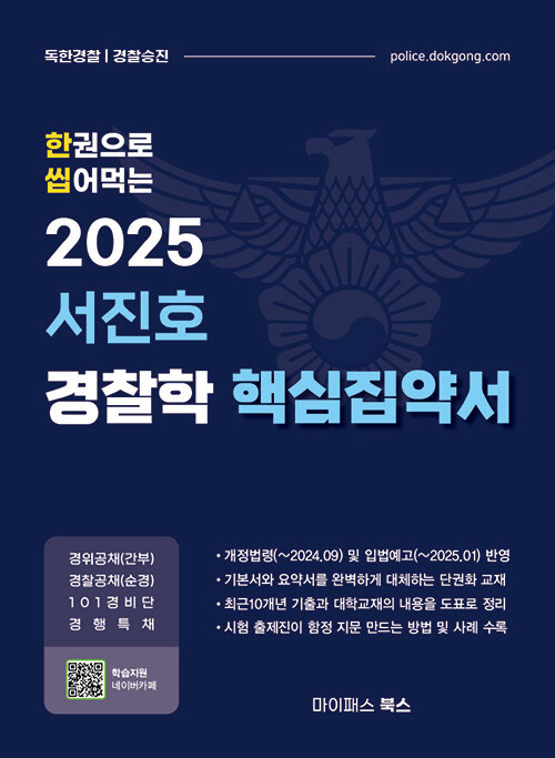 2025 서진호 경찰학 핵심집약서