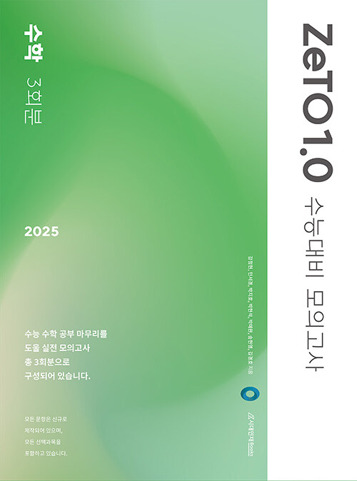 2025 ZeTO 1.0 수능대비 모의고사 수학 3회분 (2024년)