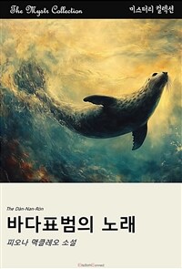 바다표범의 노래