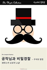 공작님과 비밀경찰 : 구석의 탐정