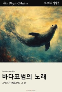 바다표범의 노래 커버