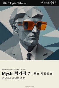 Mystr 럭키팩 7 : 맥스 카라도스 커버