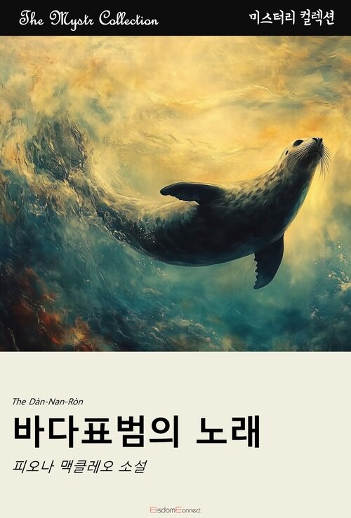 바다표범의 노래