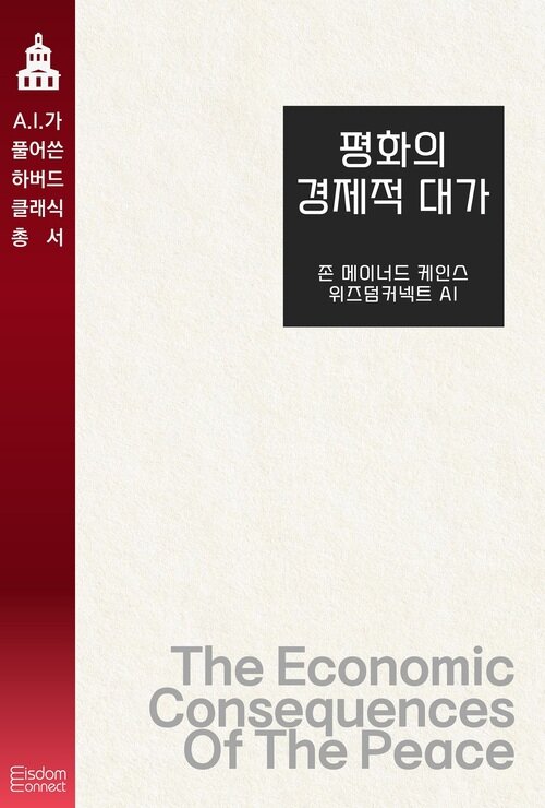 평화의 경제적 대가 커버