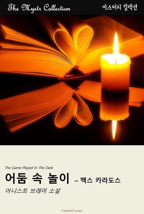 어둠 속 놀이 : 맥스 카라도스 커버