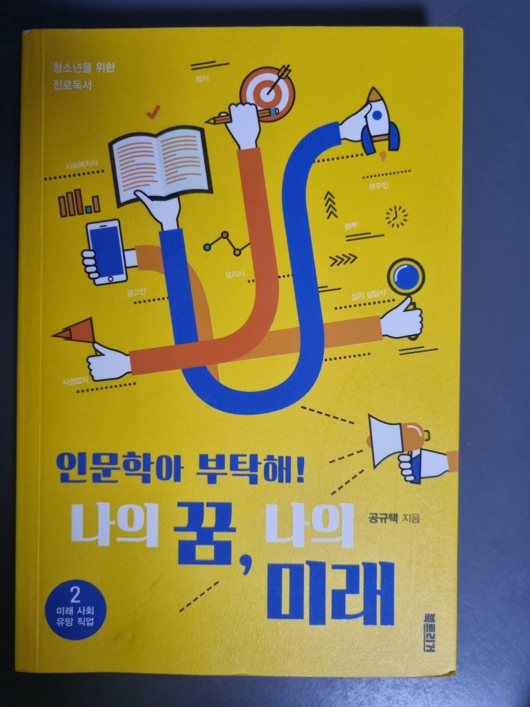 [중고] 인문학아 부탁해! 나의 꿈, 나의 미래 2