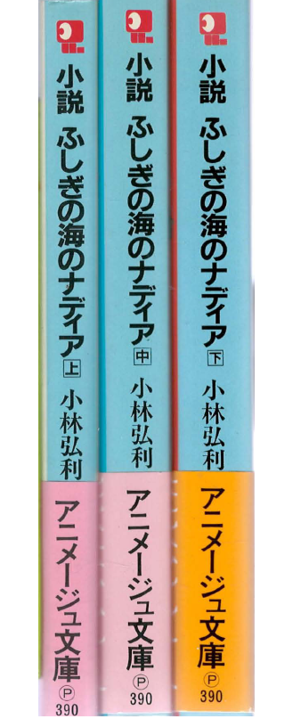 [중고] 小說 ふしぎの海のナディア フィルム コミック ( 소설 신비한 바다의 나디아 NADIA: The Secret of Blue Water ) <상, 중, 하 - 전3권 초판> 안노 히데아키 신세기 에반게리온 고바야시 히로토시  (1)