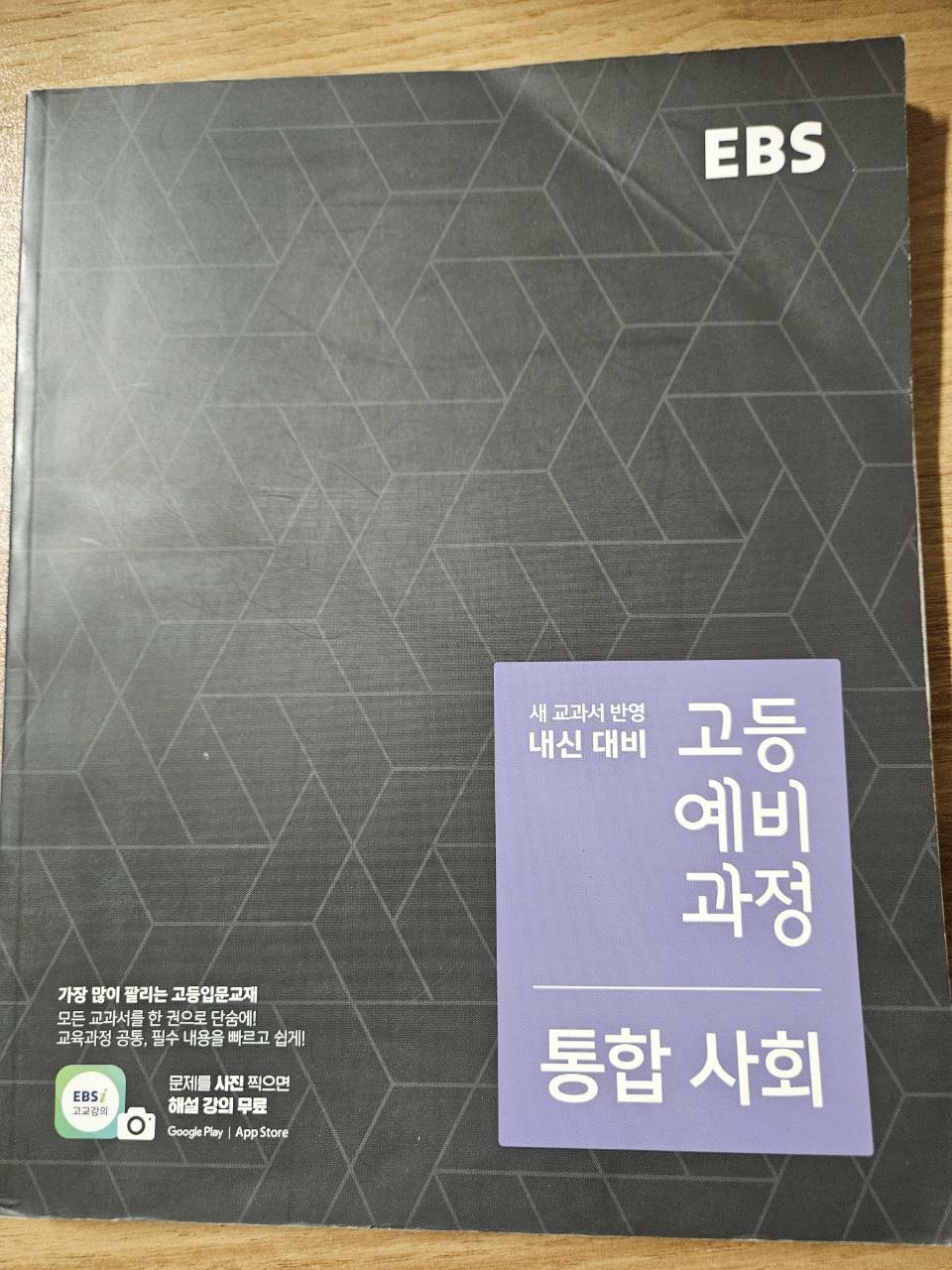 [중고] EBS 고등 예비과정 통합 사회 (2024년용)