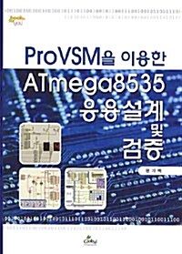 ProVSM을 이용한 ATmega8535 응용설계 및 검증