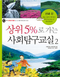 상위 5%로 가는 사회탐구교실 2