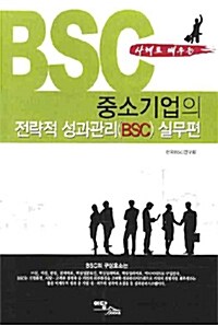 [중고] 중소기업의 전략적 성과관리(BSC) 실무편