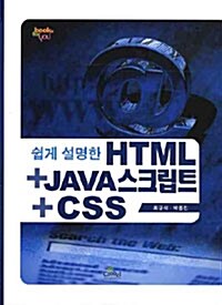 쉽게 설명한 HTML + JAVA 스크립트 CSS