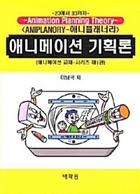 애니메이션 기획론