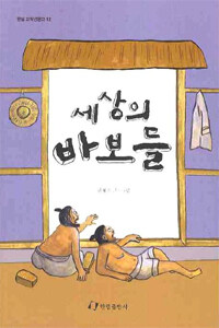 세상의 바보들 