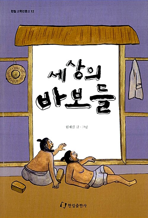 [중고] 세상의 바보들