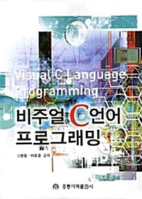 비주얼 C언어 프로그래밍