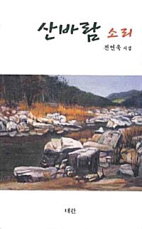 산바람 소리