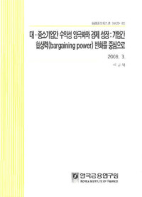 대·중소기업간 수익성 양극화와 경제 성장 : 기업간 협상력(bargaining power) 변화를 중심으로