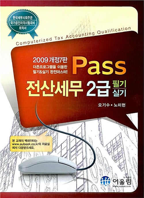 [중고] Pass 전산세무 2급 필기.실기