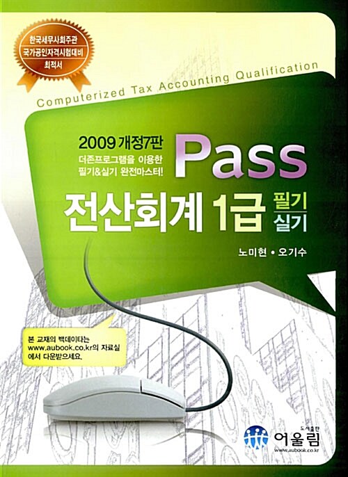 Pass 전산회계 1급 필기.실기