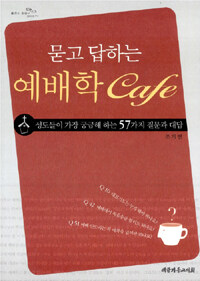 묻고 답하는 예배학 Cafe