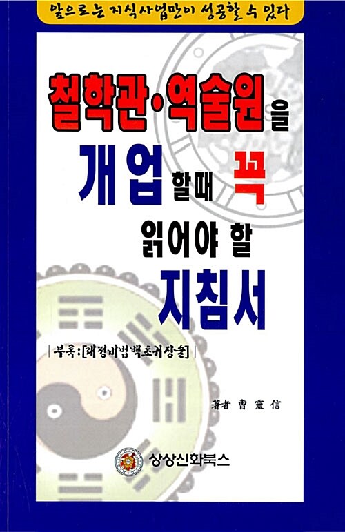 철학관.역술원을 개업할 때 꼭 읽어야 할 지침서