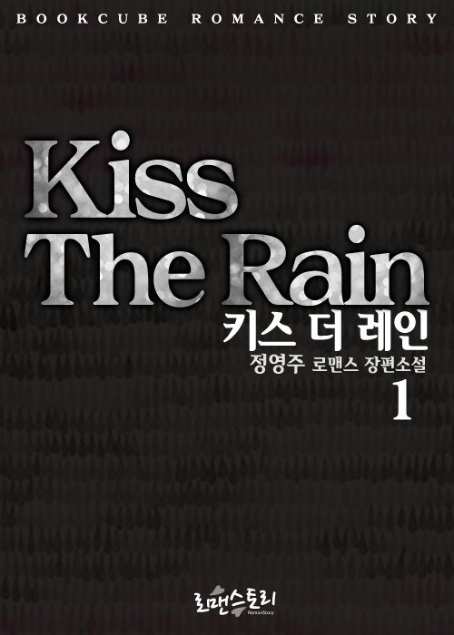 키스 더 레인 (Kiss The Rain) 1