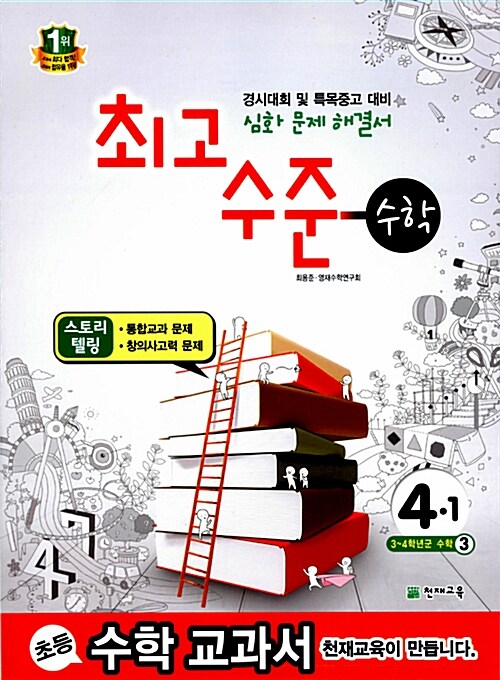 최고수준 수학 심화 4-1 (2015년용)