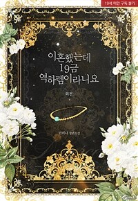 이혼했는데 19금 역하렘이라니요 (외전)