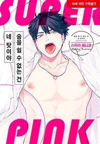 [고화질] [BLovers] 숨을 쉴 수 없는 건 네 탓이야 SUPER PINK