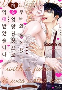 [고화질] [인디고] 후배와 동거했더니 더욱 엉망진창으로 익애받았습니다