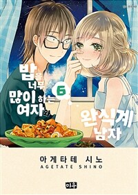 [고화질] 밥을 너무 많이 하는 여자와 완식계 남자 6