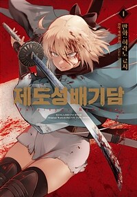 [고화질세트] 제도성배기담 : Fate/type Redline (총4권/미완결)