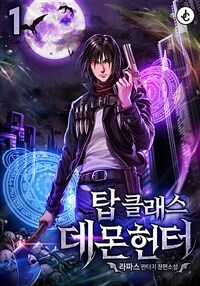 탑클래스 데몬헌터 01