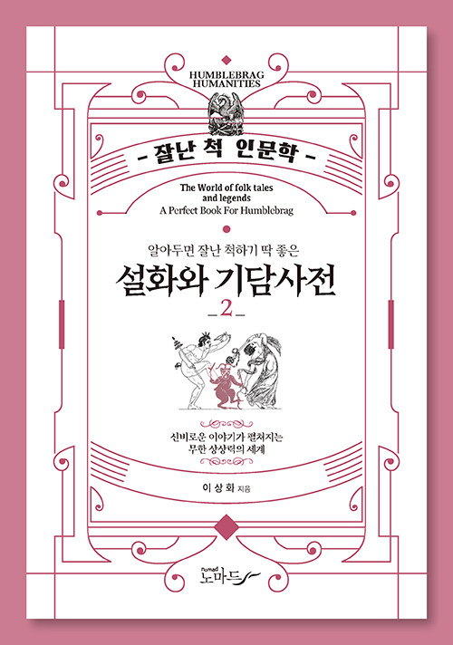 설화와 기담사전 2