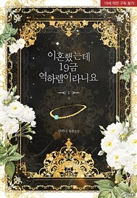[세트] 이혼했는데 19금 역하렘이라니요 (외전 포함) (총6권/완결)