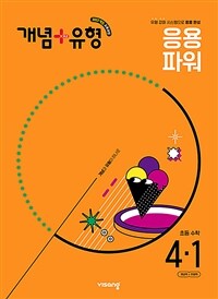 개념 + 유형 응용 파워 초등 수학 4-1 (2025년)