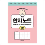 [핑크] 초등 5칸 한자노트 (35매, 스프링)
