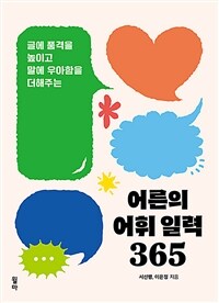 어른의 어휘 일력 365 (스프링)