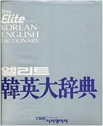 [중고] 시사 엘리트 한영대사전 - 실사진,양장 반달색인 ,초대형판