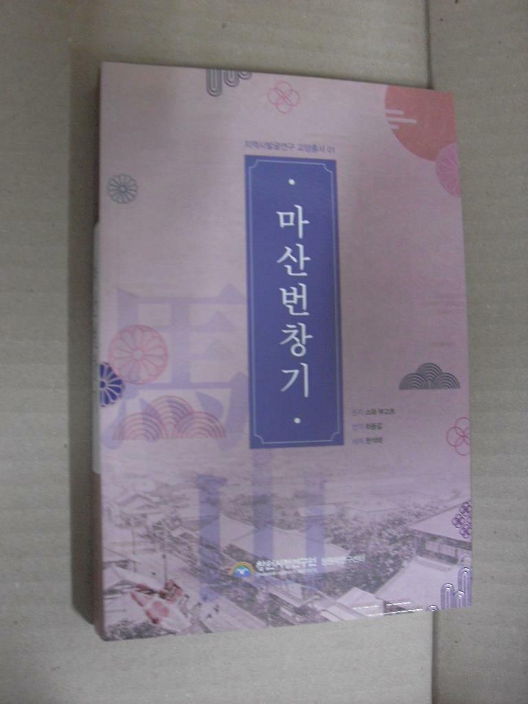 [중고] 마산번창기(지역사발굴연구 교양총서 01)