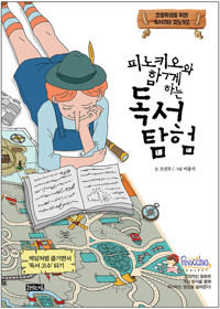 피노키오와 함께하는 독서 탐험 커버