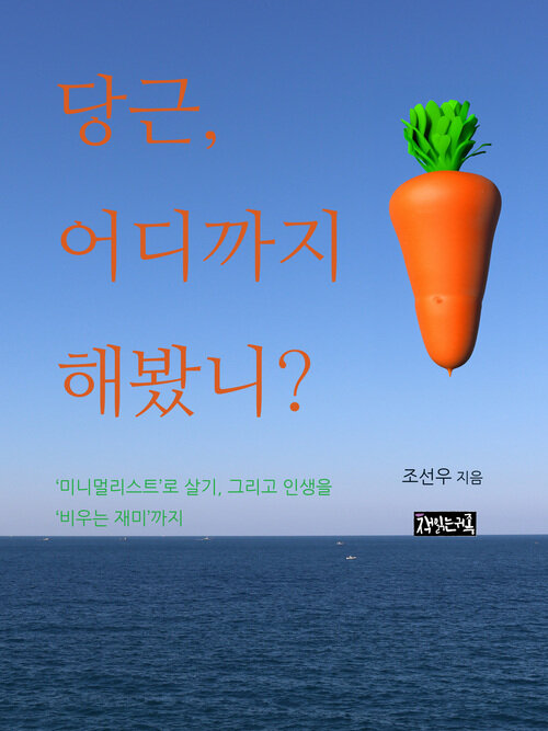 당근, 어디까지 해봤니? 커버