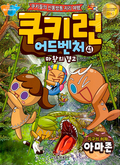 쿠키런 어드벤처 41 : 지구의 허파 아마존