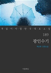 광인수기 - 꼭 읽어야 할 한국 대표 소설 189