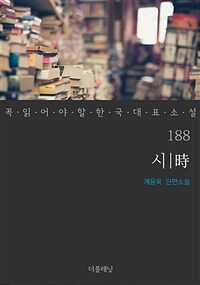 시 - 꼭 읽어야 할 한국 대표 소설 188