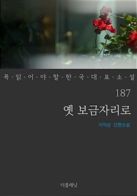 옛 보금자리로 - 꼭 읽어야 할 한국 대표 소설 187